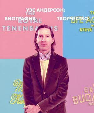 Уэс Андерсон: биография и творчество
