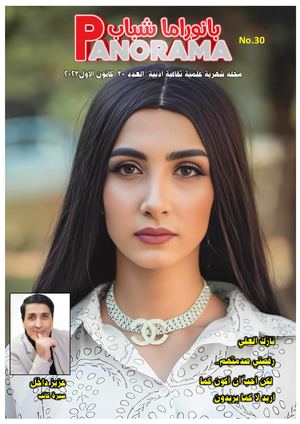 بانوراما شباب العدد 30