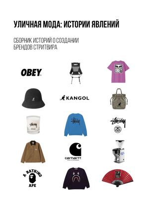 уличная мода: истории явлений