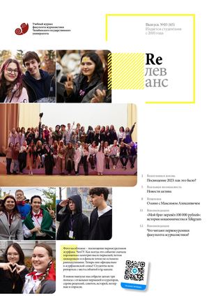 Учебный журнал Rелеванс / №03(65) ноябрь 2023