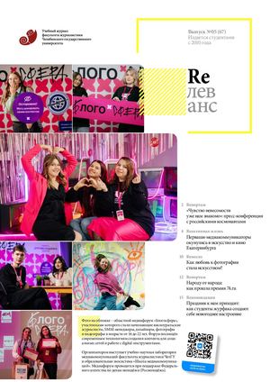 Учебный журнал Rелеванс / №05(67) январь 2024