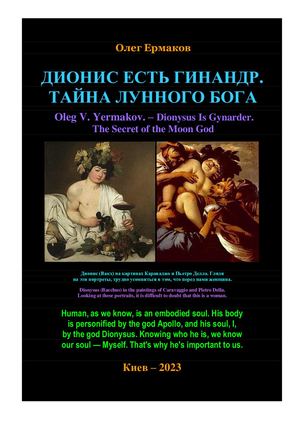 Ермаков О.В. – Дионис есть гинандр. Тайна лунного бога