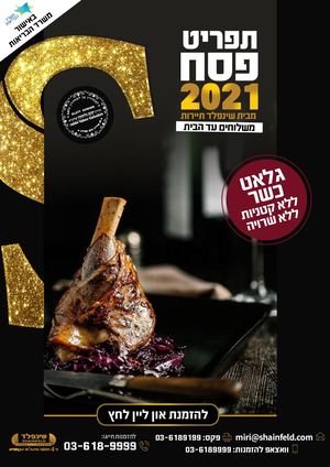 תפריט קייטרינג פסח 2021