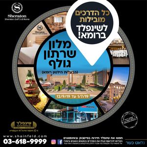 שינפלד בשרתון גולף רומא