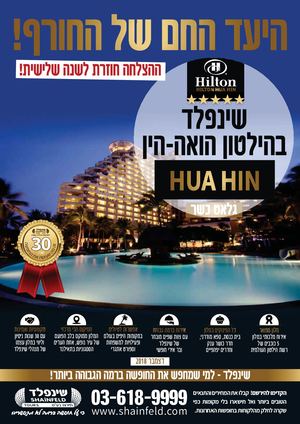שינפלד בהילטון הואה הין