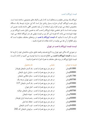 قیمت ایزوگام با نصب