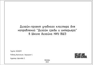 Дизайн-проект учебного кластера для направлений "Дизайн среды и интерьера" в Школе дизайна НИУ ВШЭ