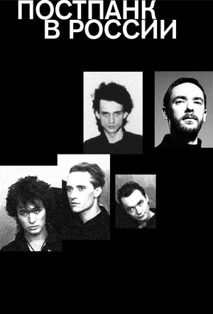 ПОСТПАНК В РОССИИ