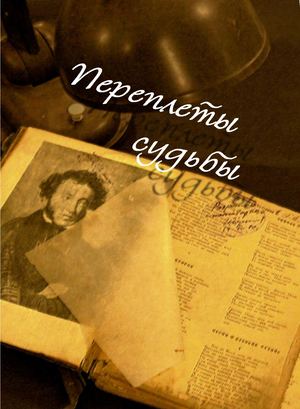 Переплет судьбы 2021