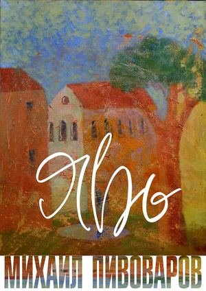 Михаил Пивоваров альбом живопись