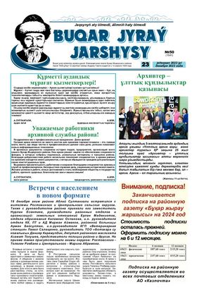 Бұқар жырау жаршысы 23 желтоқсан 2023 жыл 23 декабря 2023 год №50 1541