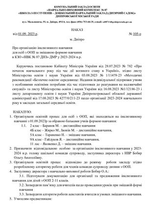 Наказ про організацію інклюзивного навчання в 2022 2023