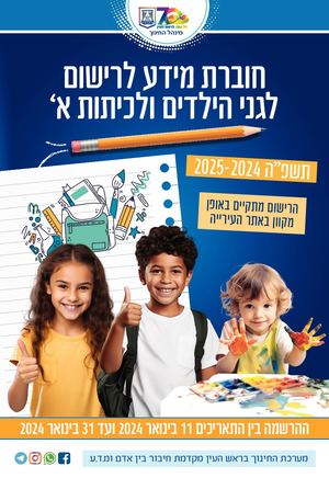 חוברת רישום תשפה עיריית ראש העין