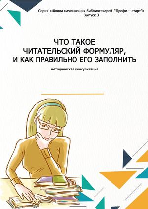 ЧТО ТАКОЕ ЧИТАТЕЛЬСКИЙ ФОРМУЛЯР, И КАК ПРАВИЛЬНО ЕГО ЗАПОЛНИТЬ методическая консультация