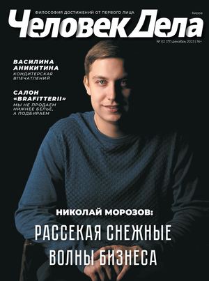 «Человек Дела-Киров» | №2 (77) | Декабрь 2023