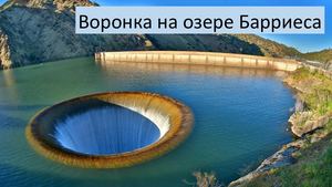 воронка барриес