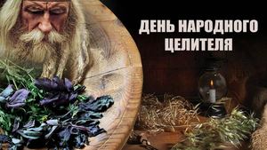 народ целитель