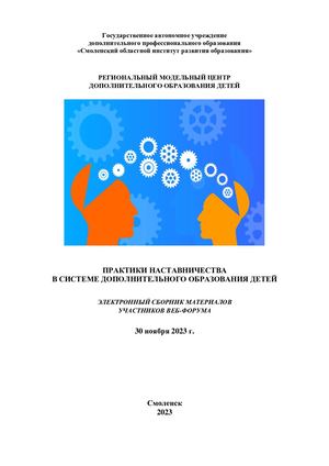 ПРАКТИКИ НАСТАВНИЧЕСТВА В СИСТЕМЕ ДОПОЛНИТЕЛЬНОГО ОБРАЗОВАНИЯ ДЕТЕЙ