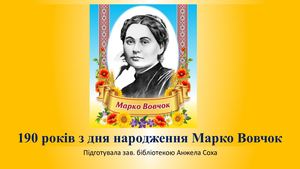 190 років з дня народження Марко Вовчок