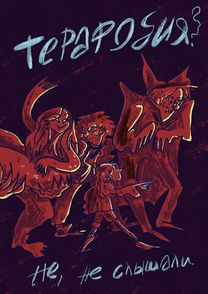 Терафобия? Не, не слышали