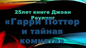 25 лет книге "Гарри Поттер и тайная комната"