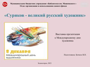 "Суриков - великий русский художник". Выставка-презентация