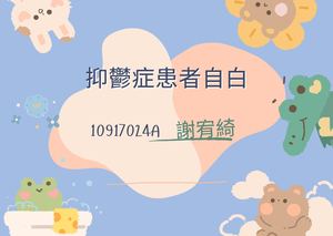 抑鬱症患者的自白