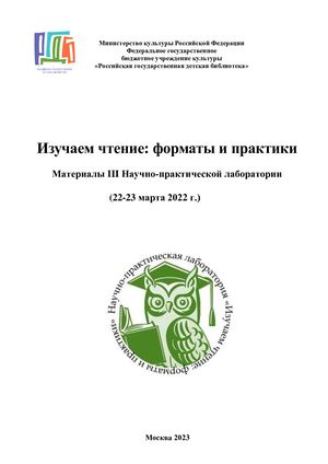 Изучаем чтение: форматы и практики. Материалы III Научно-практической лаборатории