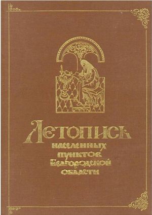 Летопись с Беломестное 1996 2017 гг
