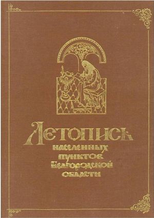 Летопись с Глинное 1996 2017 гг