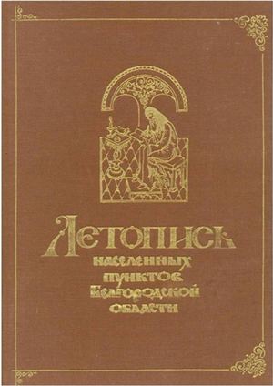 Летопись с Киселевка 1996 2017 гг