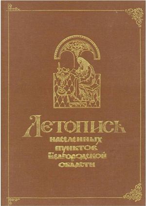 Летопись с Немцево 1996 2017 гг