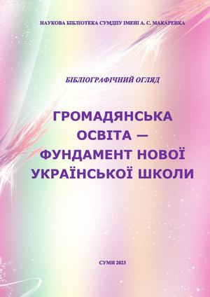 Бібліографічний огляд Громадянська освіта