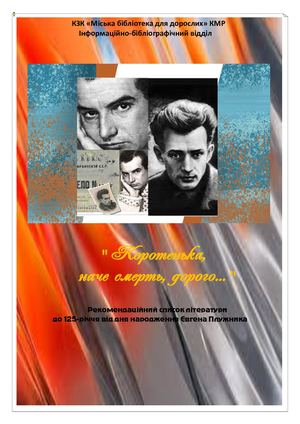 Євген Плужник Коротенька, наче смерть, дорого
