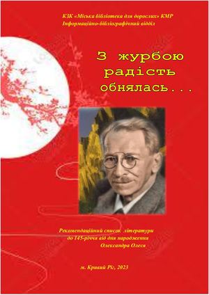 Олександр Олесь З журбою радість обнялась