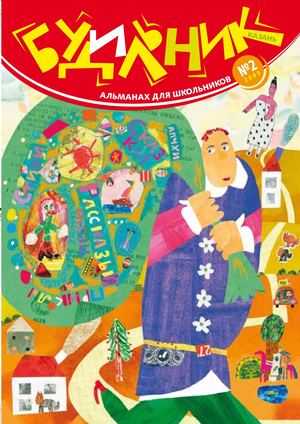 журнал для детей "Будильник"