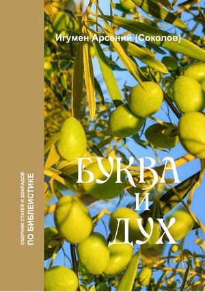 Арсений Соколов "Буква и дух"