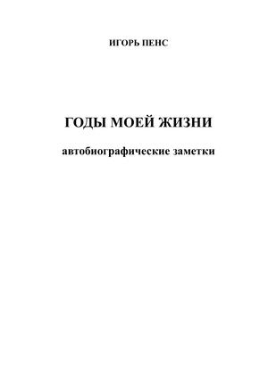 Игорь Пенсс мемуары