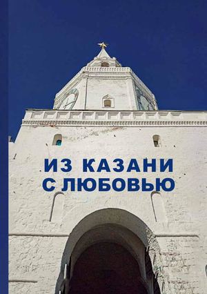 Сборник "Из Казани с любовью"