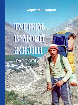 Минхаиров Фарит о туризме