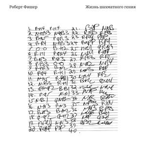 Бобби Фишер. Жизнь шахматного гения.