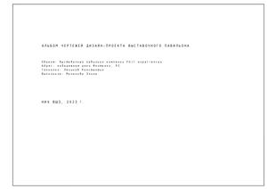 Альбом чертежей выставочного павильона компании FUJI e