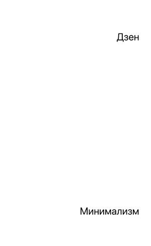 Дзен. Минимализм