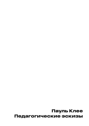 ПЕДАГОГИЧЕСКИЕ ЭСКИЗЫ Final