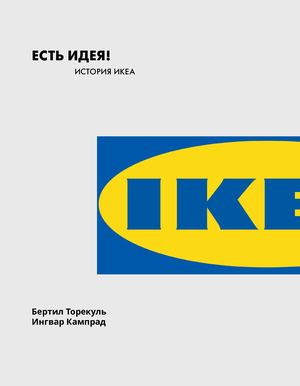Есть идея! История ИКЕА