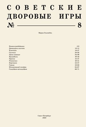 Советские дворовые игры