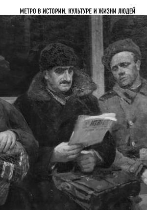 Метро в истории, культуре и жизни людей