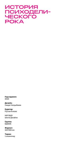 ИСТОРИЯ ПСИХОДЕЛИЧЕСКОГО РОКА
