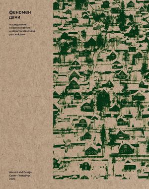 Феномен дачи