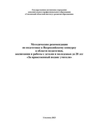 Методические рекомендации по подготовке к Всероссийскому конкурсу в области педагогики, воспитания и работы с детьми и молодежью до 20 лет «За нравственный подвиг учителя»